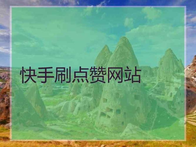 qq空间赞30个网址_快手赞出售_快手免费100