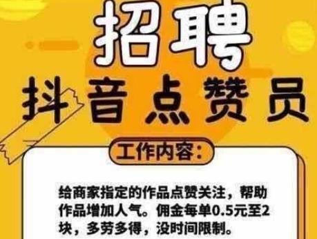 抖音点赞兼职_抖音点赞自助平台24小时_点赞员骗局